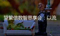 望繁信數(shù)智思享會(huì)：以流程為中心的數(shù)字化轉(zhuǎn)型戰(zhàn)役已打響