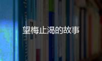 望梅止渴的故事
