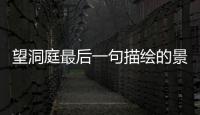 望洞庭最后一句描繪的景象和想法 	望洞庭表達了詩人什么之情