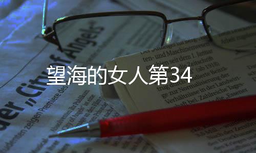 望海的女人第34