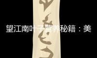 望江南葉子營養秘籍：美麗瘦身，煥發青春活力！