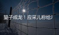 望子成龍！應采兒稱給Jasper的規劃是上清華北大