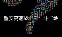 望安高速戰“天”斗“地”