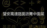 望安高速路面瀝青中面層開始攤鋪