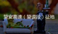 望安高速（望謨段）征地拆遷第一批補(bǔ)償金已發(fā)放到位