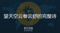 望天空云卷云舒的完整詩句（云卷云舒的完整詩句）