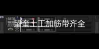 望奎土工加筋帶齊全