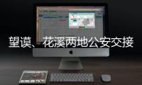 望謨、花溪兩地公安交接涉案車輛