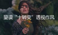 望謨“十轉(zhuǎn)變”透視作風(fēng)建設(shè)“滿堂紅”
