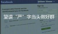 望謨“嚴”字當頭做好群眾路線督導工作