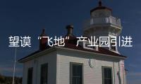 望謨“飛地”產(chǎn)業(yè)園引進(jìn)首個(gè)億元級(jí)項(xiàng)目