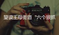 望謨王母街道“六個(gè)狠抓”提升人民群眾安全感