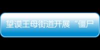 望謨王母街道開展“僵尸車”專項(xiàng)整治