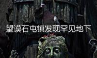 望謨石屯鎮(zhèn)發(fā)現(xiàn)罕見地下溶洞奇觀