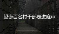 望謨百名村干部走進庭審現場接受警示教育
