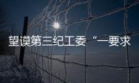 望謨第三紀(jì)工委“一要求、一提示、一承諾”助推機(jī)關(guān)作風(fēng)建設(shè)