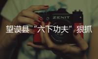 望謨縣“六下功夫”狠抓同步小康駐村工作