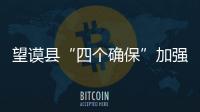 望謨縣“四個確保”加強新發展黨員檔案規范化管理