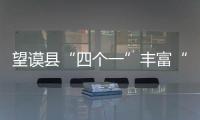 望謨縣“四個一”豐富“周二大講堂”內涵