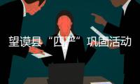 望謨縣“四嚴”鞏固活動成果防“四風”反彈