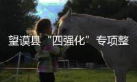 望謨縣“四強化”專項整治黨員和干部參與賭博