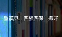 望謨縣“四強四保”抓好人才資源統計工作