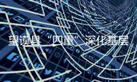 望謨縣“四重”深化基層組織建設