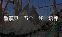 望謨縣“五個(gè)一線”培養(yǎng)選用好干部