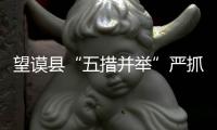 望謨縣“五措并舉”嚴抓會風會紀踐行群眾路線