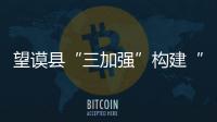望謨縣“三加強”構建“三型”基層黨組織