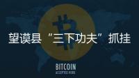 望謨縣“三下功夫”抓掛任職干部管理 提服務社會能力