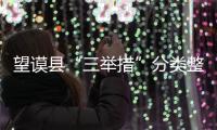 望謨縣“三舉措”分類(lèi)整頓軟弱渙散黨組織
