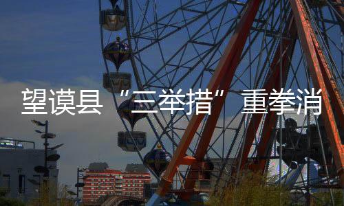 望謨縣“三舉措”重拳消滅“空殼村”