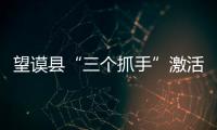 望謨縣“三個抓手”激活非公企業和社會組織黨建工作內動力