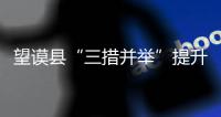望謨縣“三措并舉”提升村干部服務群眾能力