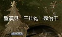 望謨縣“三掛鉤”整治干部作風