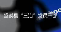 望謨縣“三治”黨員干部推進作風建設出碩果