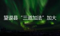 望謨縣“三道加法”加大馬力沖刺 服務(wù)群眾“最后一公里”