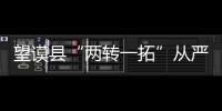 望謨縣“兩轉一拓”從嚴監督管理黨員干部