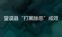 望謨縣“打黑除惡”成效顯著 抓獲犯罪嫌疑人80余人