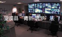 望謨縣“育新·筑夢”法制培訓專班開班