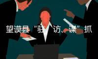 望謨縣“駐、訪、謀”抓實“第一書記”工作