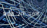 望謨縣“233”工作法破解駐村幫扶難題