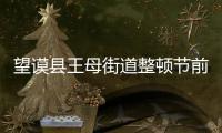 望謨縣王母街道整頓節前煙花爆竹市場