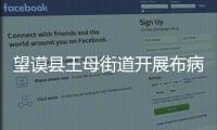 望謨縣王母街道開(kāi)展布病調(diào)查消除人畜患病隱患
