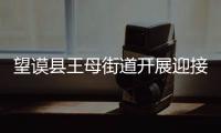 望謨縣王母街道開展迎接脫貧攻堅第三方評估知識培訓工作
