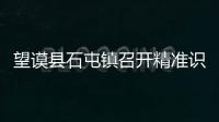 望謨縣石屯鎮召開精準識別“回頭看”推進會