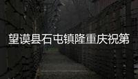望謨縣石屯鎮隆重慶祝第30個教師節暨召開表彰大會