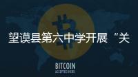 望謨縣第六中學開展“關愛雙眼·點亮未來”免費驗光活動