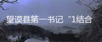 望謨縣第一書記“1結(jié)合+1并舉”推動群眾脫貧致富